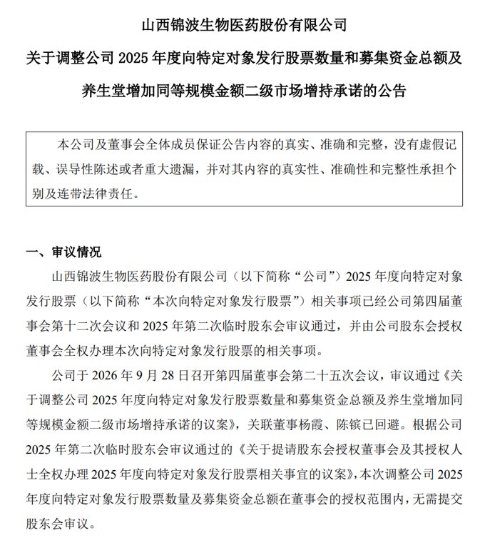 锦波生物调整定增方案 养生堂新增10亿元增持承诺