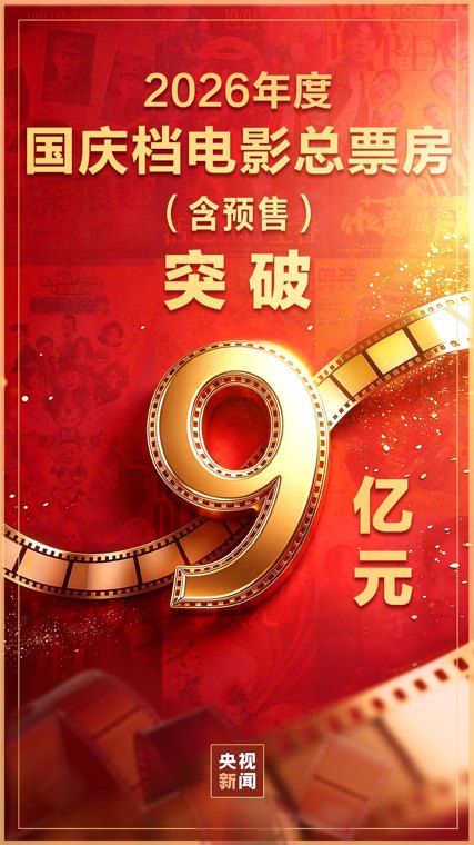视频丨国庆档电影票房超9亿！光影文旅双向奔赴